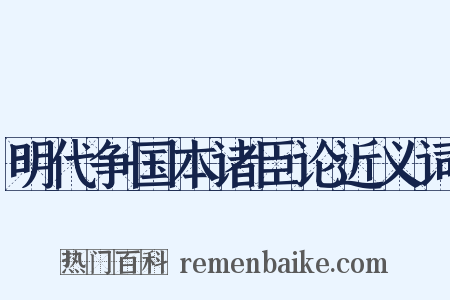 明代争国本诸臣论近义词是什么意思的图片